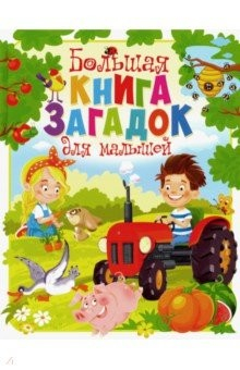 Книга Большая книга загадок для малышей на ReadRate.com книга Большая книга загадок для малышей