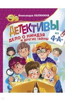 Книга Детективы из 4"А". Дело о ниндзя и другие тайны на ReadRate.com книга Детективы из 4"А". Дело о ниндзя и другие тайны