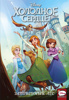 Книга Холодное сердце. Заповедный лес на ReadRate.com книга Холодное сердце. Заповедный лес