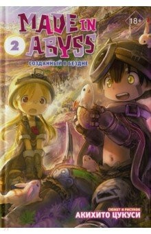 Книга Made in Abyss. Созданный в Бездне. Том 2 на ReadRate.com книга Made in Abyss. Созданный в Бездне. Том 2