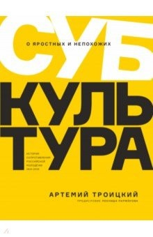 Книга Субкультура. История сопротивления российской молодежи 1815-2018 на ReadRate.com книга Субкультура. История сопротивления российской молодежи 1815-2018