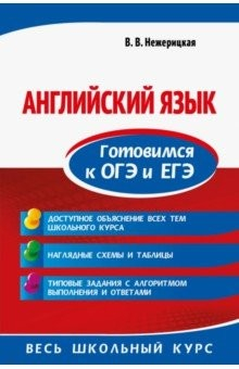 Книга Английский язык. Готовимся к ОГЭ и ЕГЭ на ReadRate.com книга Английский язык. Готовимся к ОГЭ и ЕГЭ