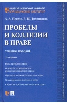 Книга Пробелы и коллизии в праве.Уч.пос.2изд на ReadRate.com книга Пробелы и коллизии в праве.Уч.пос.2изд