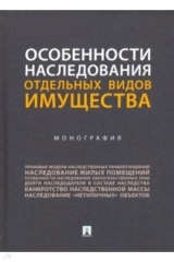 Книга Особенности наследования отдельных видов имущества на ReadRate.com книга Особенности наследования отдельных видов имущества