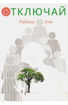 Книга Отключай! на ReadRate.com книга Отключай!