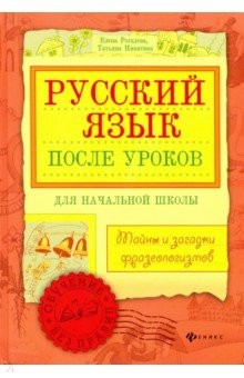 книга Русский язык после уроков. Тайны и загадки фразеологизмов
