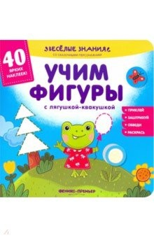 Книга Учим фигуры с лягушкой-квакушкой. Книжка с наклейками на ReadRate.com книга Учим фигуры с лягушкой-квакушкой. Книжка с наклейками