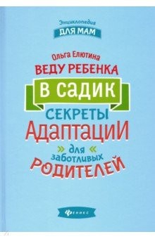 Книга Веду ребенка в садик. Секреты адаптации на ReadRate.com книга Веду ребенка в садик. Секреты адаптации