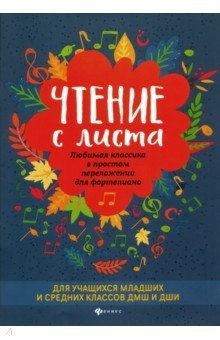 Книга Чтение с листа. Любимая классика в простом переложении на ReadRate.com книга Чтение с листа. Любимая классика в простом переложении