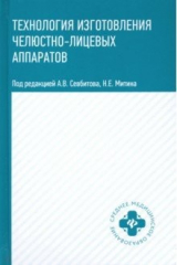 Книга Технология изготовления челюстно-лицевых аппаратов на ReadRate.com книга Технология изготовления челюстно-лицевых аппаратов