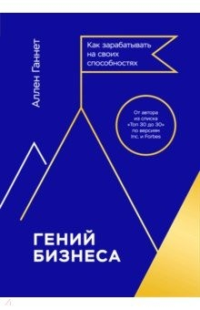 Книга Гений бизнеса. Как зарабатывать на своих способностях на ReadRate.com книга Гений бизнеса. Как зарабатывать на своих способностях