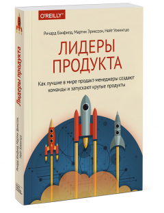 Книга Лидеры продукта. Как лучшие в мире продакт-менеджеры создают команды и запускают крутые продукты на ReadRate.com книга Лидеры продукта. Как лучшие в мире продакт-менеджеры создают команды и запускают крутые продукты