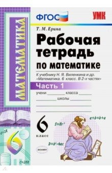 Книга УМК Математика 6кл Виленкин. Раб. тетрадь Ч.1 на ReadRate.com книга УМК Математика 6кл Виленкин. Раб. тетрадь Ч.1
