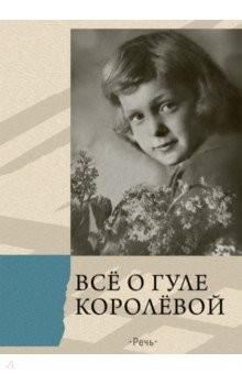 Книга Всё о Гуле Королёвой. Письма, воспоминания на ReadRate.com книга Всё о Гуле Королёвой. Письма, воспоминания