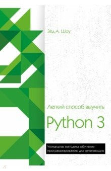Книга Легкий способ выучить Python 3 на ReadRate.com книга Легкий способ выучить Python 3