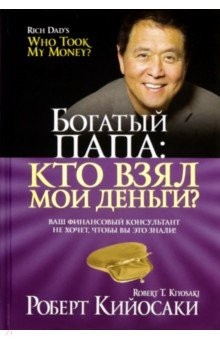 книга Богатый папа: кто взял мои деньги?