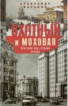 Книга Охотный Ряд и Моховая. Прогулки под стенами Кремля на ReadRate.com книга Охотный Ряд и Моховая. Прогулки под стенами Кремля