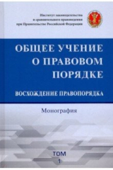 книга Общее учение о правовом порядке. Восхождение правопорядка