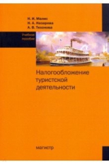 книга Налогообложение туристской деятельности. Учебное пособие