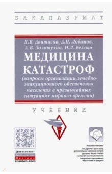 Книга Медицина катастроф (вопросы организации лечебно-эвакуационного обеспечения населения в ЧС) на ReadRate.com книга Медицина катастроф (вопросы организации лечебно-эвакуационного обеспечения населения в ЧС)