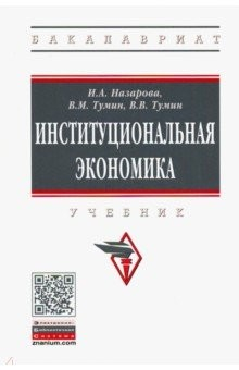 книга Институциональная экономика. Учебник