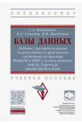 Книга Базы данных. Работа с распределенными базами данных и файловыми системами на ReadRate.com книга Базы данных. Работа с распределенными базами данных и файловыми системами