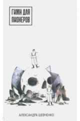 книга Гимн для пионеров