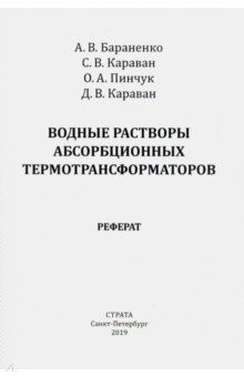 Книга Водные растворы абсорбционных термотрансформаторов на ReadRate.com книга Водные растворы абсорбционных термотрансформаторов