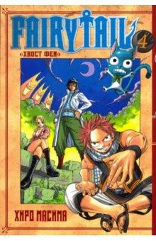 Книга Хвост Феи. Том 4 на ReadRate.com книга Хвост Феи. Том 4