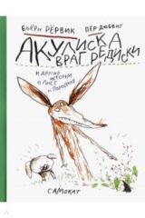 Книга Акулиска Враг Редиски и другие истории о Лисе и Поросёнке на ReadRate.com книга Акулиска Враг Редиски и другие истории о Лисе и Поросёнке