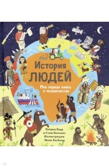 Книга История людей. Моя первая книга о человечестве на ReadRate.com книга История людей. Моя первая книга о человечестве