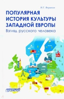 Книга Популярная история культуры Западной Европы на ReadRate.com книга Популярная история культуры Западной Европы