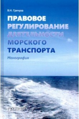 книга Правовое регулирование деятельности морского транспорта