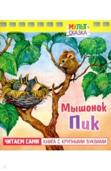 Книга Мышонок Пик. Книжка с крупными буквами на ReadRate.com книга Мышонок Пик. Книжка с крупными буквами