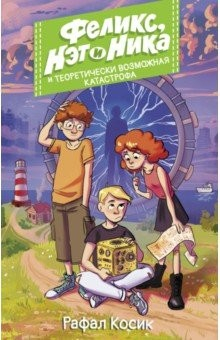 Книга Феликс, Нэт, Ника и теоретически возможная катастрофа на ReadRate.com книга Феликс, Нэт, Ника и теоретически возможная катастрофа