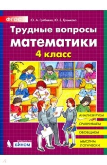 Книга Трудные вопросы математики. 4 класс. ФГОС на ReadRate.com книга Трудные вопросы математики. 4 класс. ФГОС