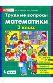 Книга Трудные вопросы математики. 3 класс. ФГОС на ReadRate.com книга Трудные вопросы математики. 3 класс. ФГОС