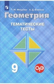 Книга Геометрия. 9 класс. Тематические тесты к учебнику Л.С. Атанасяна и др. на ReadRate.com книга Геометрия. 9 класс. Тематические тесты к учебнику Л.С. Атанасяна и др.