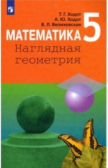 Книга Математика. 5 класс. Наглядная геометрия. Учебник. ФП на ReadRate.com книга Математика. 5 класс. Наглядная геометрия. Учебник. ФП