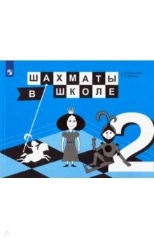 Книга Шахматы в школе. 2-й год обучения. Учебник. ФП на ReadRate.com книга Шахматы в школе. 2-й год обучения. Учебник. ФП