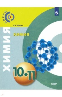 Книга Химия. 10-11 классы. Базовый уровень. Учебник. ФГОС на ReadRate.com книга Химия. 10-11 классы. Базовый уровень. Учебник. ФГОС