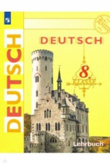 книга Немецкий язык. 8 класс. Учебник