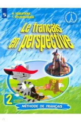 книга Французский язык. Французский в перспективе. 2 класс. Учебник. В 2-х частях. Часть 1. ФП