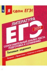 Книга ЕГЭ-2019. Литература. Сопоставительный анализ текста. Типовые задания. В 2-х частях. Часть 2 на ReadRate.com книга ЕГЭ-2019. Литература. Сопоставительный анализ текста. Типовые задания. В 2-х частях. Часть 2