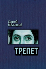 книга Трепет. Камни Митуту. Книга третья