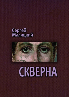 Книга Скверна. Камни Митуту. Книга вторая на ReadRate.com книга Скверна. Камни Митуту. Книга вторая