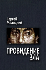 книга Провидение зла. Камни Митуту. Книга первая