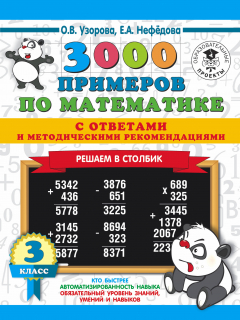 Книга 3000 примеров по математике с ответами и методическими рекомендациями. Решаем в столбик. 3 класс на ReadRate.com книга 3000 примеров по математике с ответами и методическими рекомендациями. Решаем в столбик. 3 класс