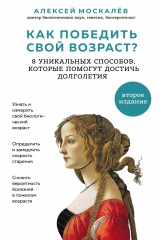 книга Как победить свой возраст? 8 уникальных способов, которые помогут достичь долголетия. 2-е издание