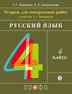 Книга Контрольные работы по русскому языку. 4 класс. на ReadRate.com книга Контрольные работы по русскому языку. 4 класс.